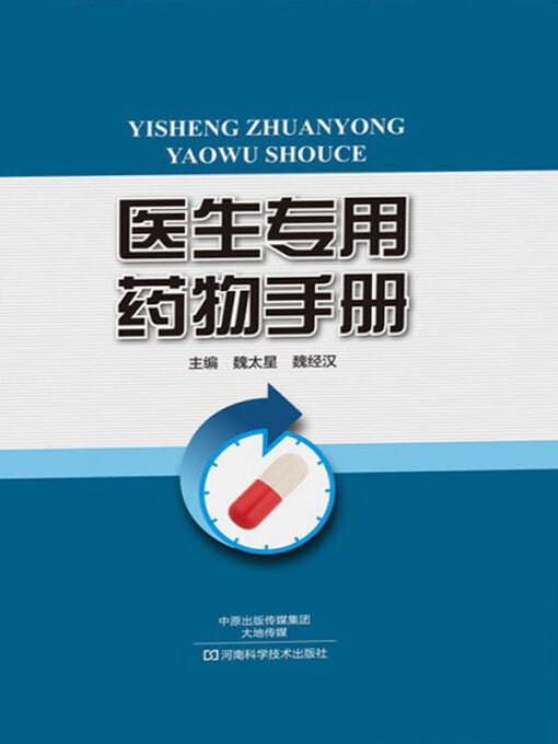 Cover image for 医生专用药物手册